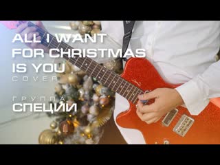 Группа "специи" all i want for christmas is you ( mariah carey cover )