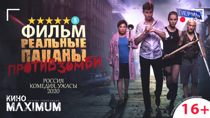 Кино "реальные пацаны против зомби (2020)" maximum