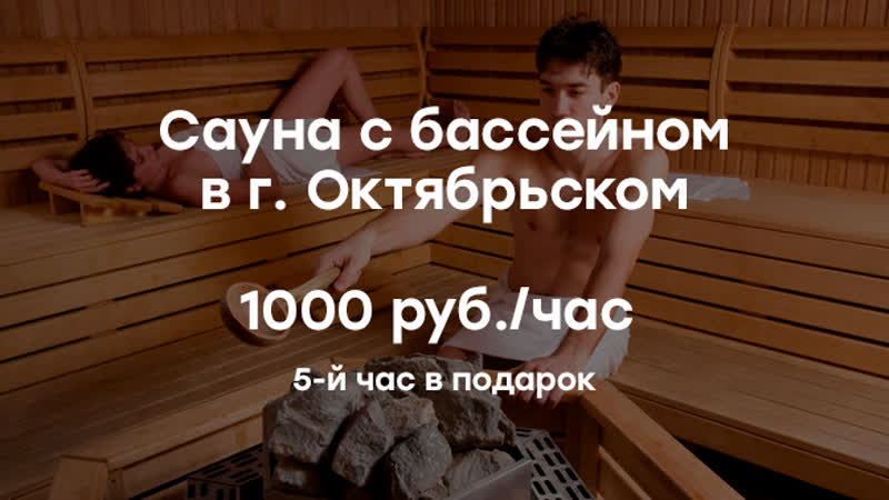 Сауна и гостиница на трассе м5 (г октябрьский, башкортостан)