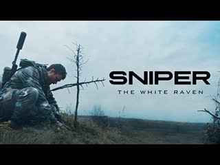 Снайпер белый ворон (2022) sniper the white raven