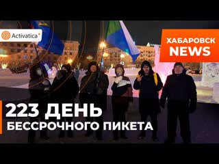 223 день бессрочного пикета в хабаровске