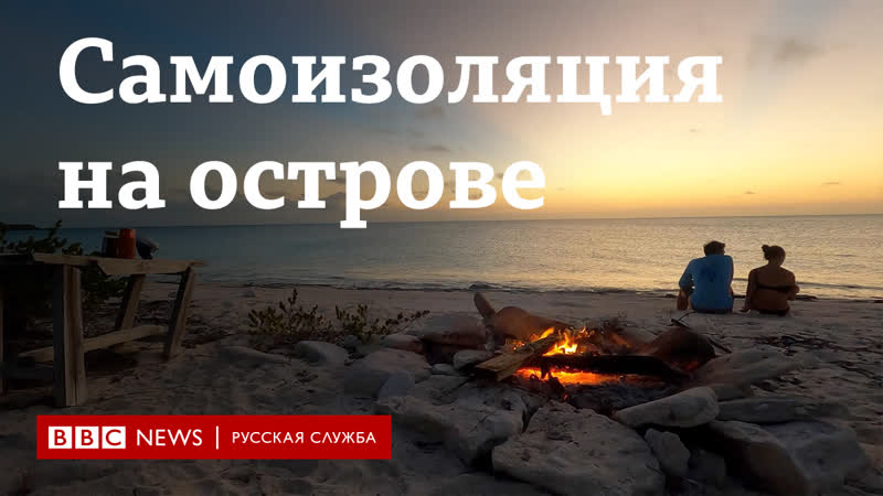 Застрявшие в раю как изолироваться на багамах и зачем оттуда бежать