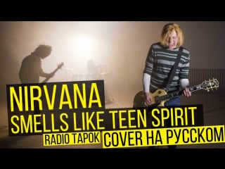 Nirvana smells like teen spirit (cover на русском | radio tapok)