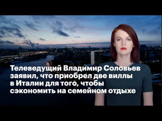 Телеведущий владимир соловьев заявил, что приобрел две виллы в италии для того, чтобы сэкономить на семейном отдыхе