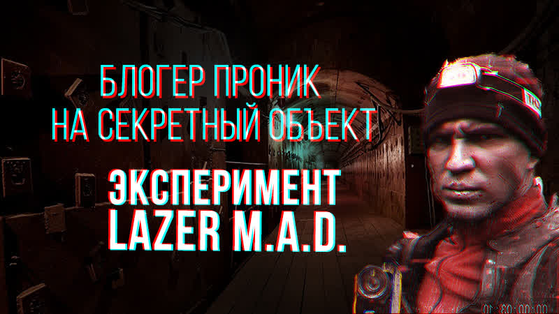 Эксперимент lazer | помоги масленникову выбраться