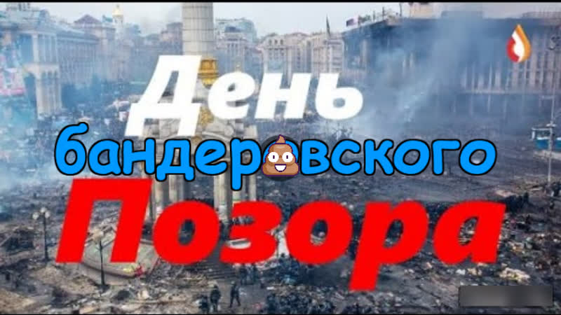 Позора porn video – День бандеровского позора украины
