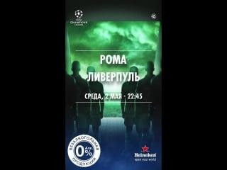 Heineken ucl vendetta