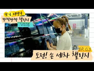 [#gwsn vlog] 햇님 서경의 반짝반짝 챌린지 vlog ep 3 서경이의 공원소녀 붕붕이 손 세차 도전기