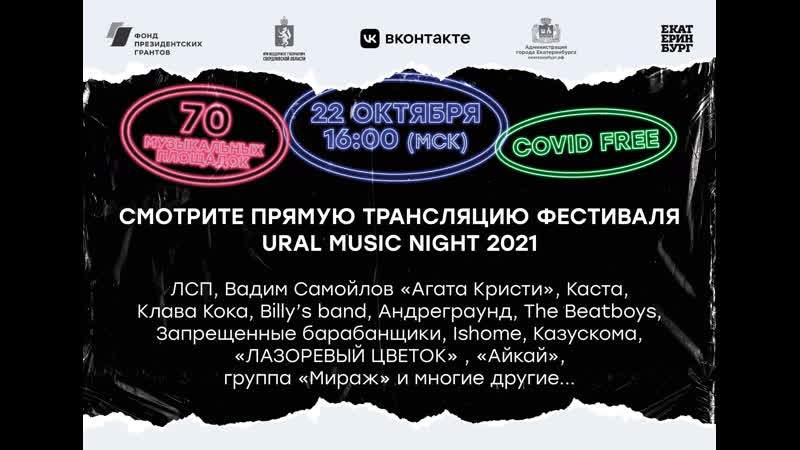 Трансляция фестиваля ural music night 2021