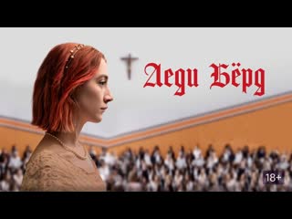 Леди бёрд/lady bird (2017) hdrezka