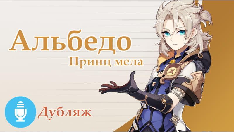 Genshin impact альбедо | дубляж lemiankona