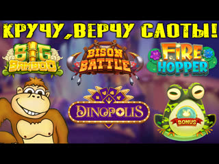 Играю в слоты fire hopper big bamboo dinopolis bison battle кручу,верчу слоты!