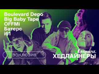 Премьера клип esquire на эксклюзивный сайфер boulevard depo, big baby tape, i61, offmi и батерса