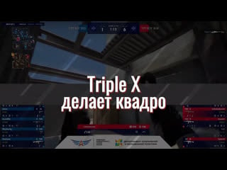 Triple x делает квадро