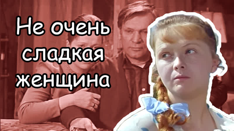 Фильм “сладкая женщина” (1976) почему лучше обходить стороной таких сладких женщин?