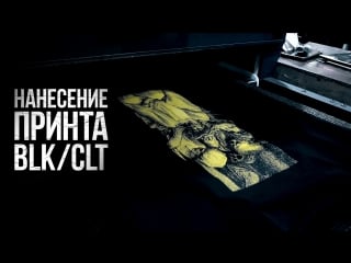 Нанесение принта blk clt!