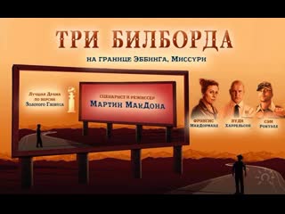 Три билборда на границе эббинга, миссури