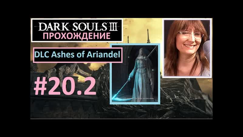 #20 2 dark souls iii dlc ashes of ariandel поселение воронов фриде первое знакомство с боссом