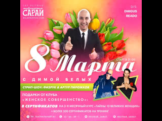 8 марта! дима белых! сарай!