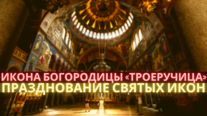 Икона богородицы «троеручица» 11 июля понедельник