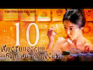 [mania] 10/12 [720] мистический бар на колёсах / mystic pop up bar / twin bar