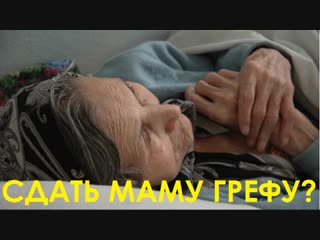 Сдать маму грефу? {26 10 2018}