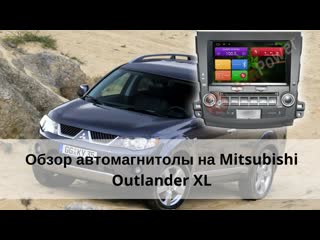 Автомагнитола для mitsubishi outlander xl штатная магнитола для митсубиси аутлендер xl