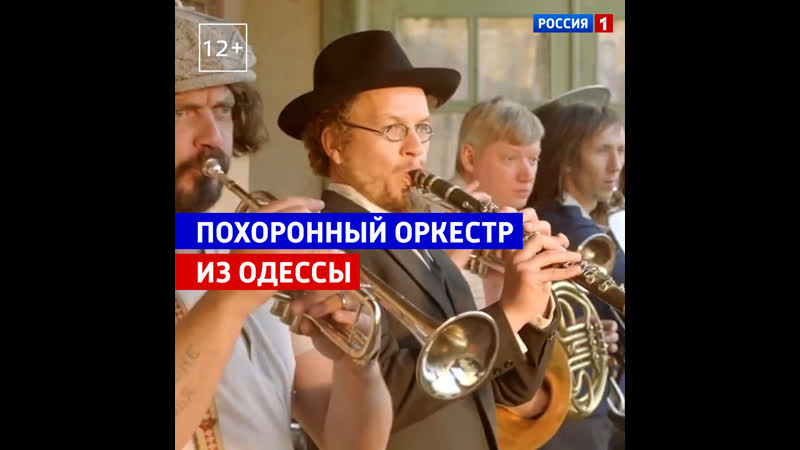 Похоронный оркестр во главе с сергеем гармашем россия 1