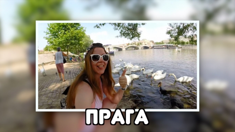 Прага, чехия // это вам не идеальная передача орел и решка, здесь теряют багаж!