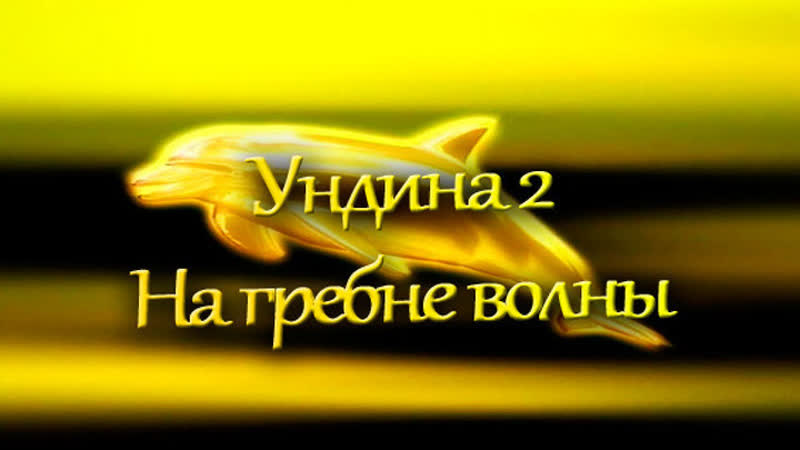 Ундина 2 на гребне волны 81 серия