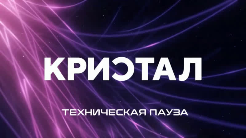 Кристал | пряма трансляція