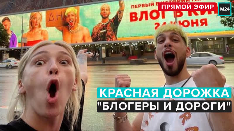 Красная дорожка фильма "блогеры и дороги" | прямая трансляция москва 24