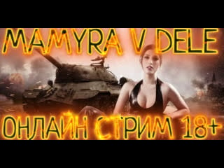 #worldoftanks мамура играет на полном кайфе гоняя на танках по картам онлайн