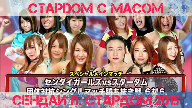 ☆ стардом ☆ с ☆ масом ☆ стардом против сендая 2015 + чоко про