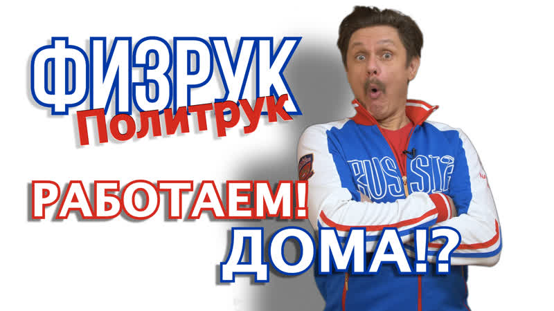 Физрук политрук работаем дома!? #3