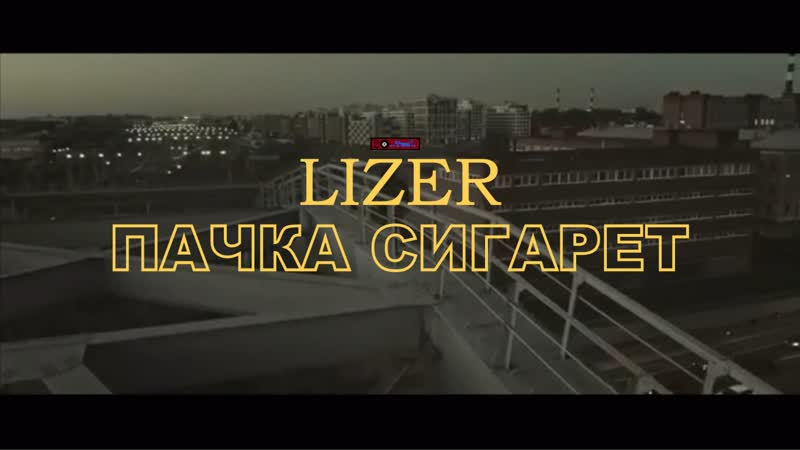 #премьера♫ lizer «пачка сигарет» ⏪two®⏩