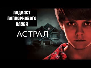 Астрал (2010) попкорновый клуб