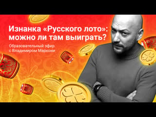 Изнанка «русского лото» можно ли там выиграть?