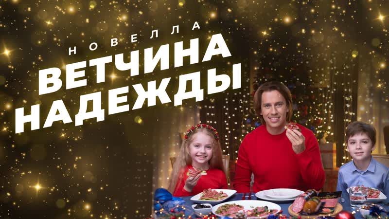 Новелла «ветчина надежды» выигрывай призы от черкизово!