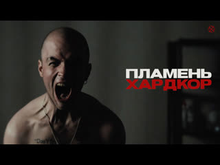 Пламень хардкор / plamen hardcore (official music video)