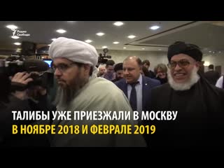 Российские власти встретились с талибами