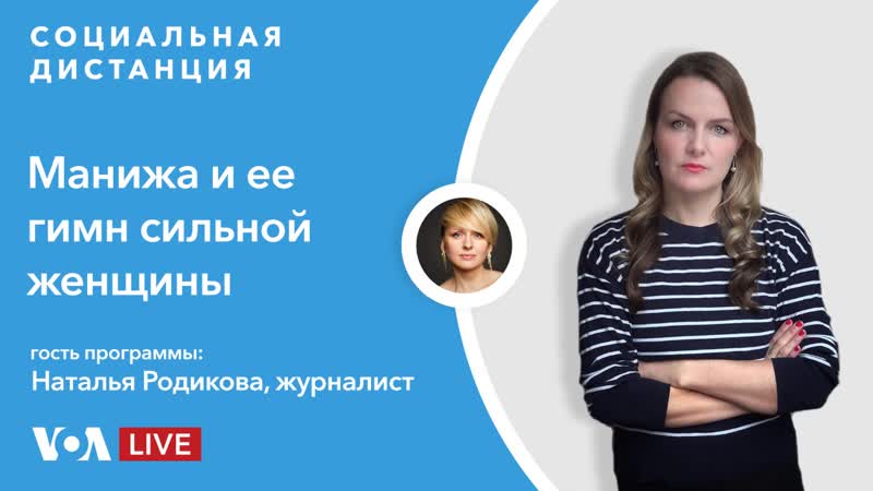 Встала и пошла о чем поет манижа? «социальная дистанция» – 21 мая