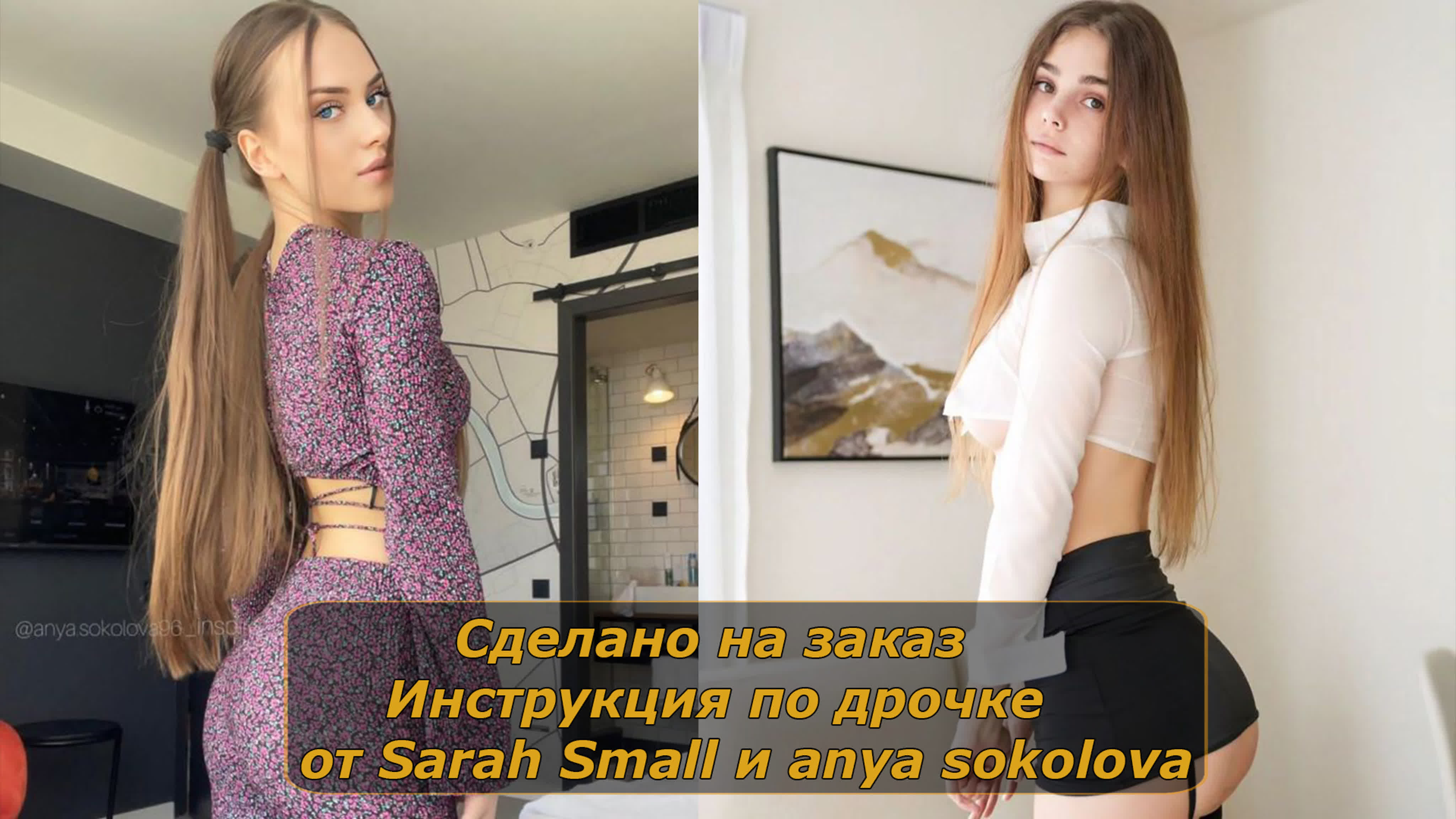 Sarah small и anya sokolova | инструкция по дрочке | jerk off instruction  (заказное)