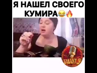 Я наш л своего кумира (720p) mp4