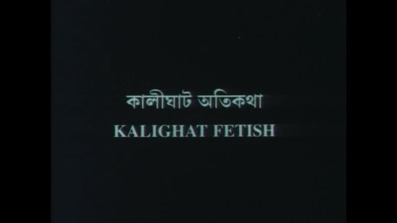 Kalighaat fetish / kulighat atikatha (1999) dir ashish avikunthak