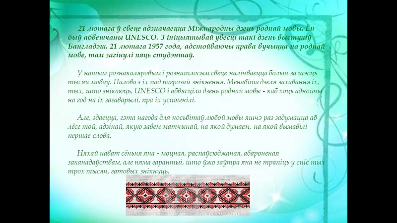 Дзень роднай мовы