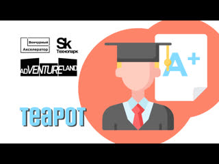 Teapot стартап выпускника венчурного акселератора