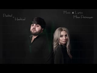 Mher petrosyan& lena ghazaryan pashtel u hashtvel 2020