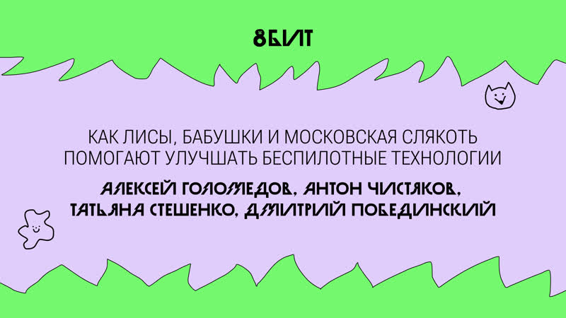 Как лисы, бабушки и московская слякоть помогают улучшать беспилотные технологии