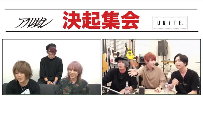 アルルカン×unite コラボ生配信 決起集会 (full)